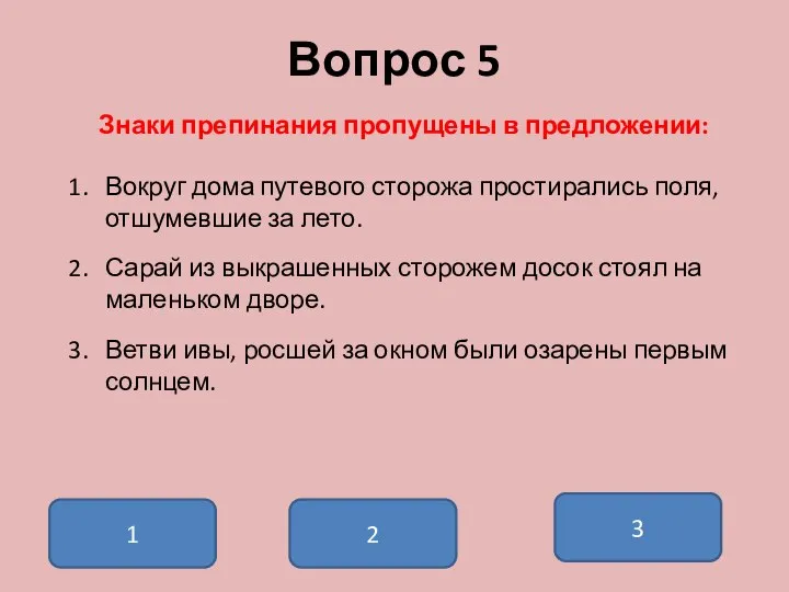 Вопрос 5 Знаки препинания пропущены в предложении: Вокруг дома путевого сторожа