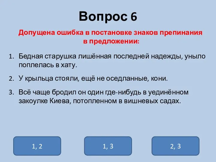 Вопрос 6 Допущена ошибка в постановке знаков препинания в предложении: Бедная