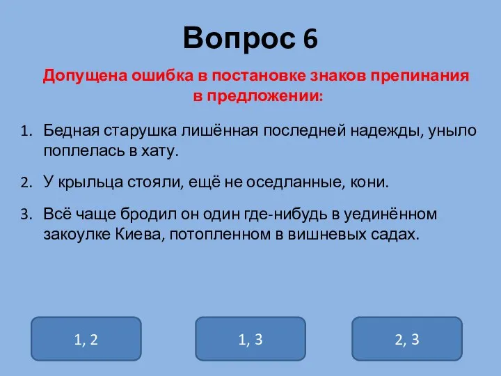 Вопрос 6 Допущена ошибка в постановке знаков препинания в предложении: Бедная