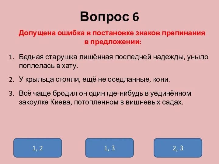 Вопрос 6 Допущена ошибка в постановке знаков препинания в предложении: Бедная