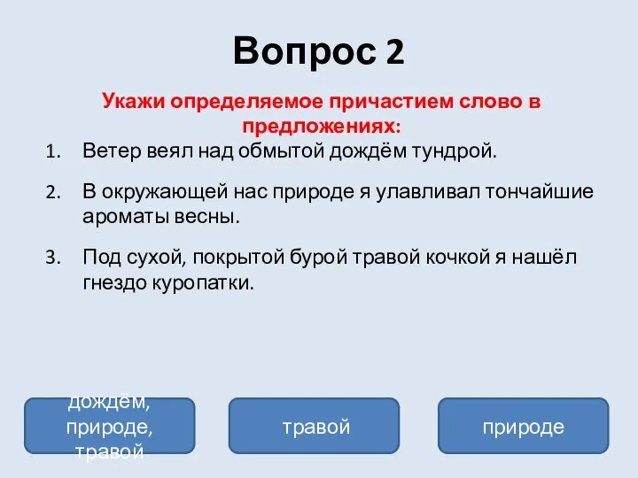 Вопрос 2 Укажи определяемое причастием слово в предложениях: Ветер веял над