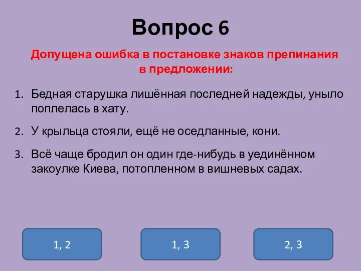 Вопрос 6 Допущена ошибка в постановке знаков препинания в предложении: Бедная