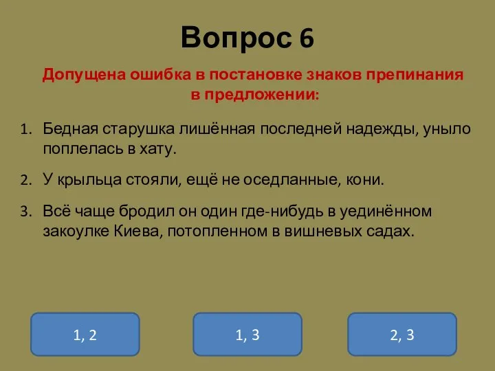 Вопрос 6 Допущена ошибка в постановке знаков препинания в предложении: Бедная