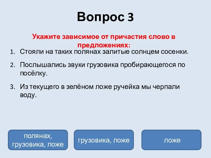 Вопрос 3 Укажите зависимое от причастия слово в предложениях: Стояли на