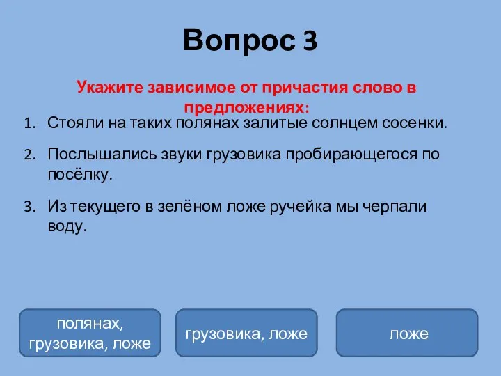 Вопрос 3 Укажите зависимое от причастия слово в предложениях: Стояли на