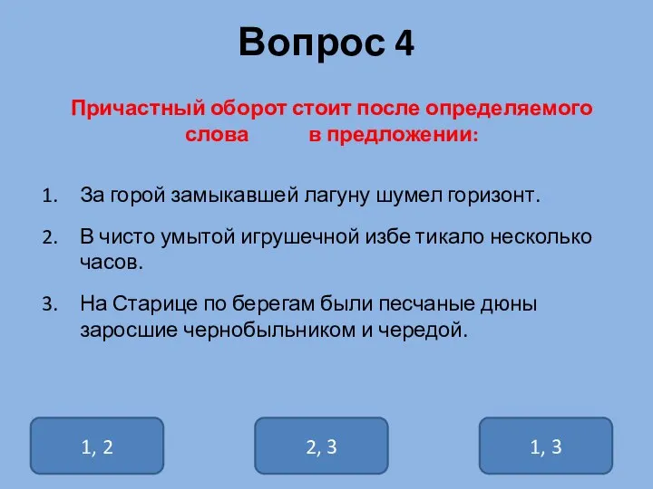 Вопрос 4 Причастный оборот стоит после определяемого слова в предложении: За