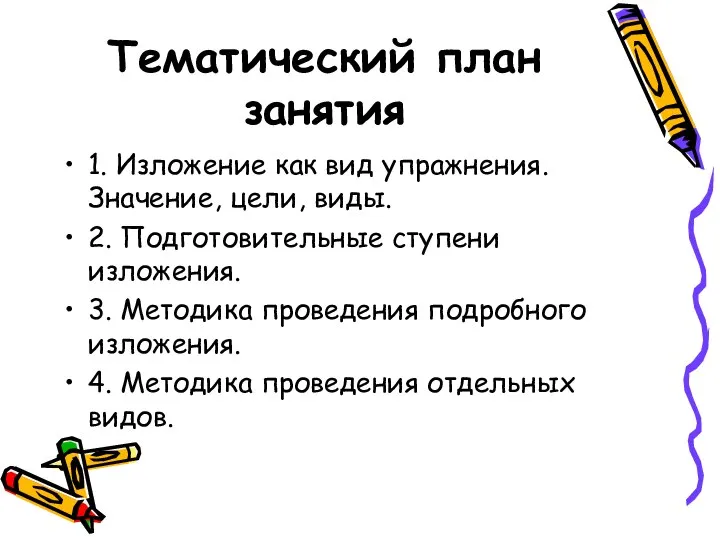 Тематический план занятия 1. Изложение как вид упражнения. Значение, цели, виды.