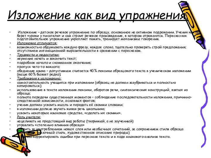 Изложение как вид упражнения. Изложение – детское речевое упражнение по образцу,