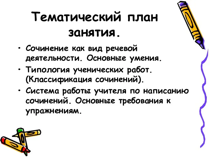 Тематический план занятия. Сочинение как вид речевой деятельности. Основные умения. Типология