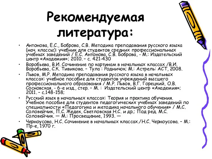 Рекомендуемая литература: Антонова, Е.С., Боброва, С.В. Методика преподавания русского языка (нач.