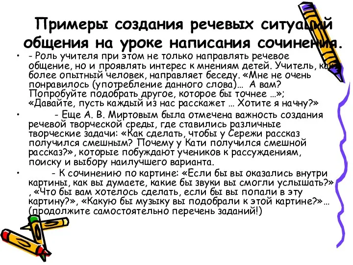 Примеры создания речевых ситуаций общения на уроке написания сочинения. - Роль