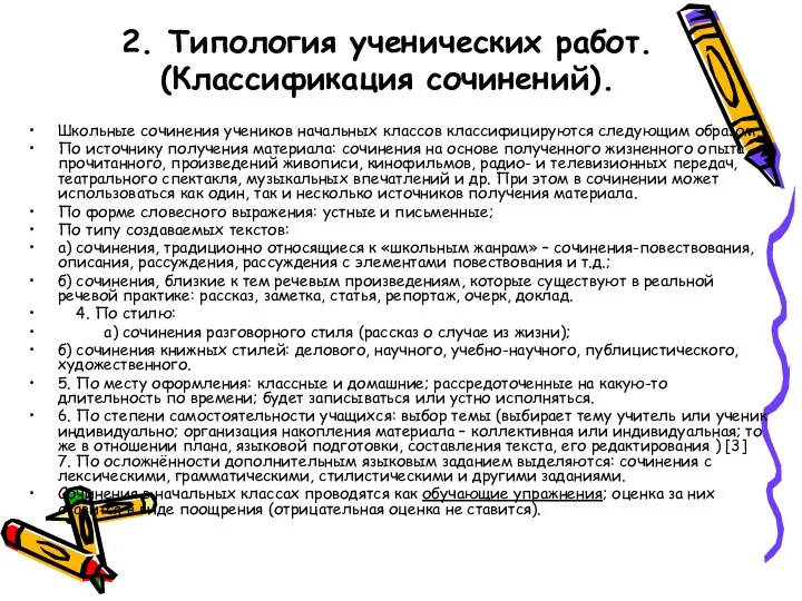 2. Типология ученических работ. (Классификация сочинений). Школьные сочинения учеников начальных классов