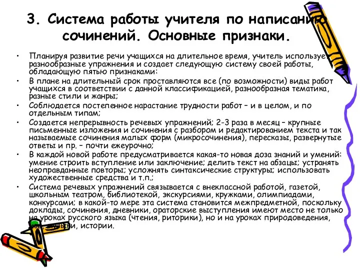 3. Система работы учителя по написанию сочинений. Основные признаки. Планируя развитие