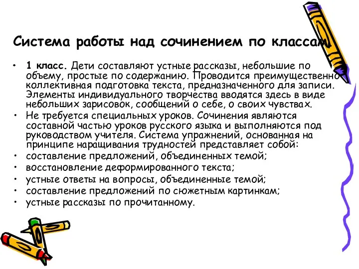 Система работы над сочинением по классам. 1 класс. Дети составляют устные