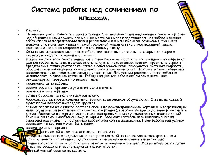 Система работы над сочинением по классам. 2 класс. Школьники учатся работать