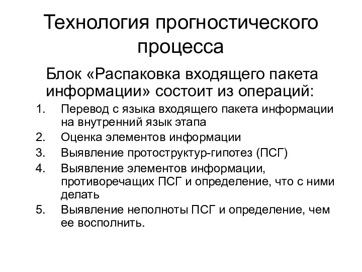 Технология прогностического процесса Блок «Распаковка входящего пакета информации» состоит из операций: