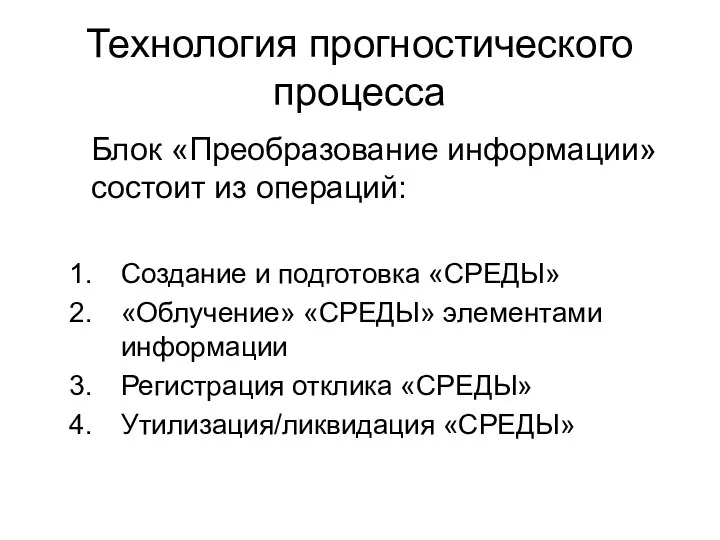 Технология прогностического процесса Блок «Преобразование информации» состоит из операций: Создание и