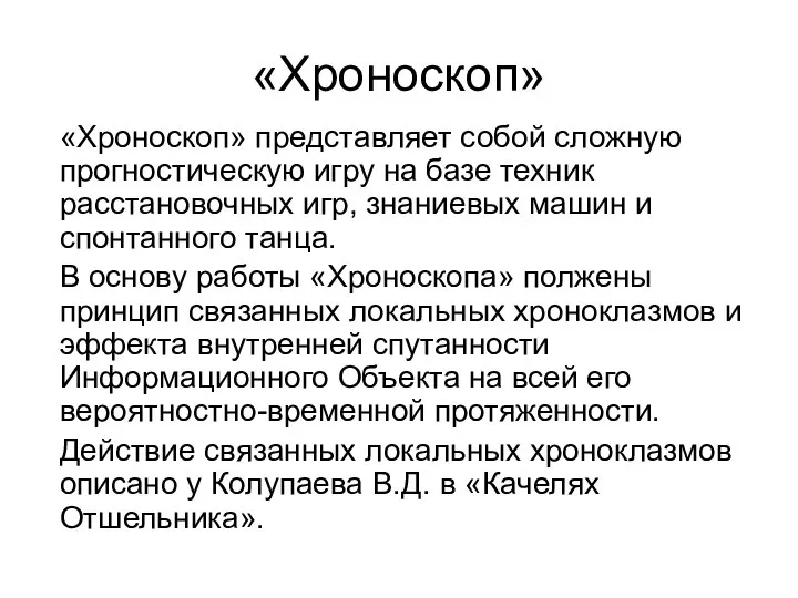 «Хроноскоп» «Хроноскоп» представляет собой сложную прогностическую игру на базе техник расстановочных