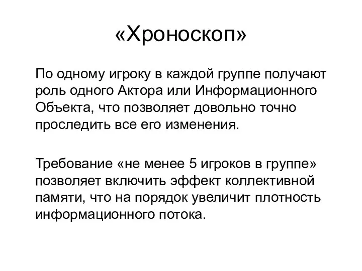 «Хроноскоп» По одному игроку в каждой группе получают роль одного Актора