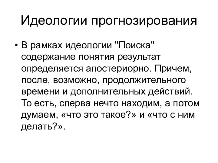 Идеологии прогнозирования В рамках идеологии "Поиска" содержание понятия результат определяется апостериорно.