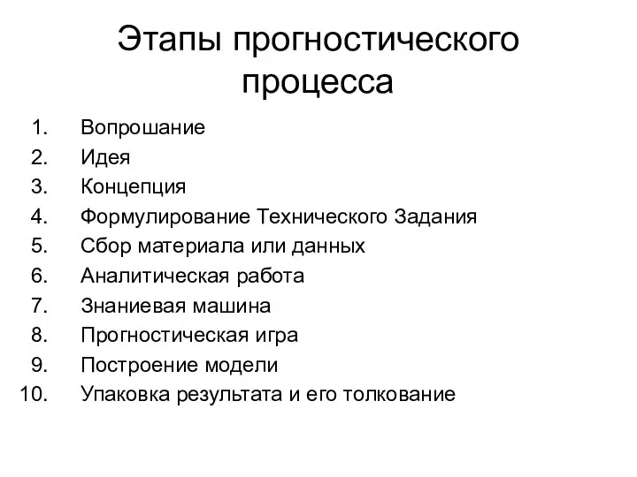 Этапы прогностического процесса Вопрошание Идея Концепция Формулирование Технического Задания Сбор материала