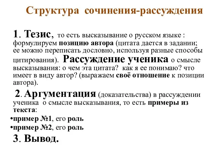 Структура сочинения-рассуждения 1. Тезис, то есть высказывание о русском языке :