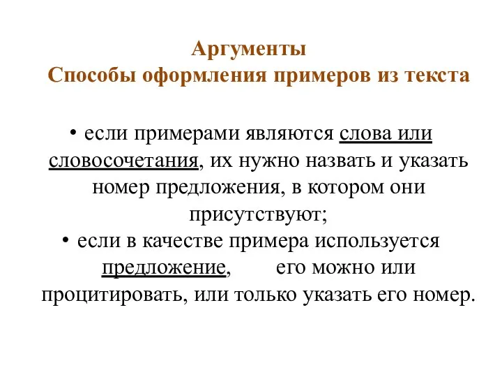 Аргументы Способы оформления примеров из текста если примерами являются слова или