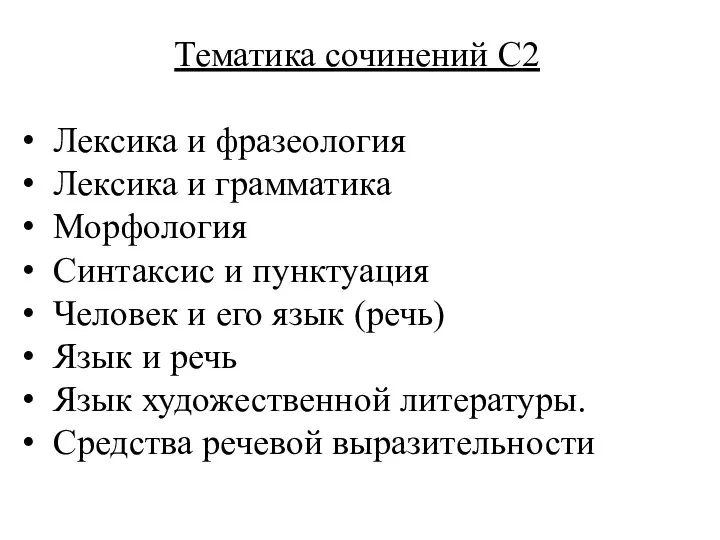 Тематика сочинений С2 Лексика и фразеология Лексика и грамматика Морфология Синтаксис