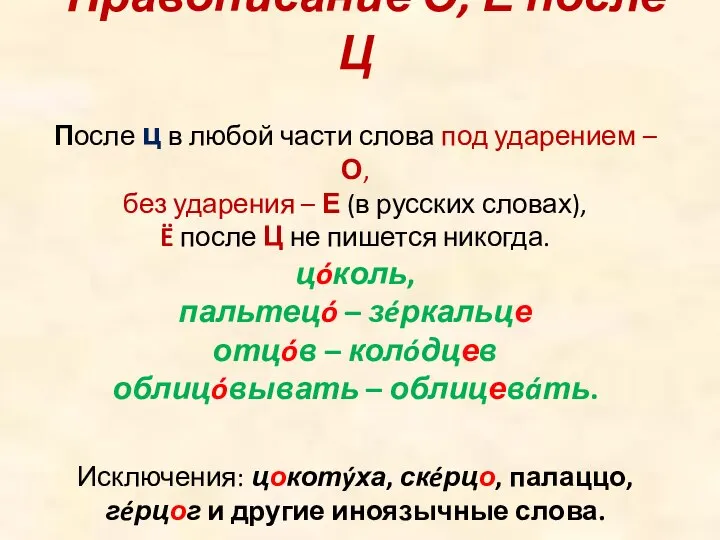 Правописание О, Е после Ц После ц в любой части слова