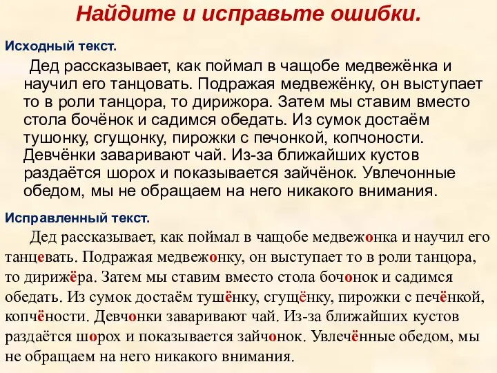 Найдите и исправьте ошибки. Исходный текст. Дед рассказывает, как поймал в