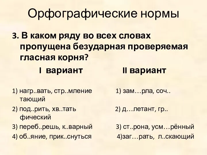 Орфографические нормы 3. В каком ряду во всех словах пропущена безударная