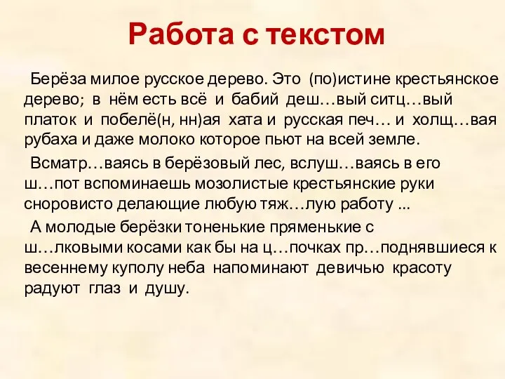 Работа с текстом Берёза милое русское дерево. Это (по)истине крестьянское дерево;