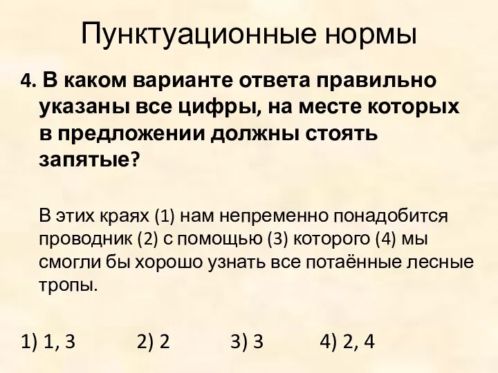 Пунктуационные нормы 4. В каком варианте ответа правильно указаны все цифры,