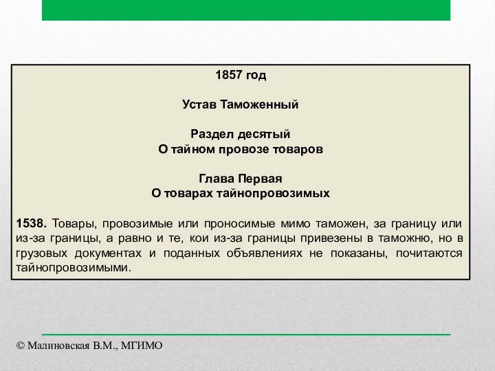 1857 год Устав Таможенный Раздел десятый О тайном провозе товаров Глава