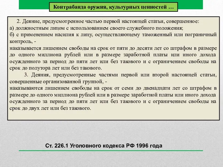 2. Деяние, предусмотренное частью первой настоящей статьи, совершенное: а) должностным лицом