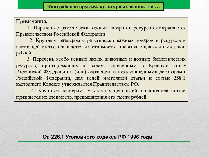 Примечания. 1. Перечень стратегически важных товаров и ресурсов утверждается Правительством Российской