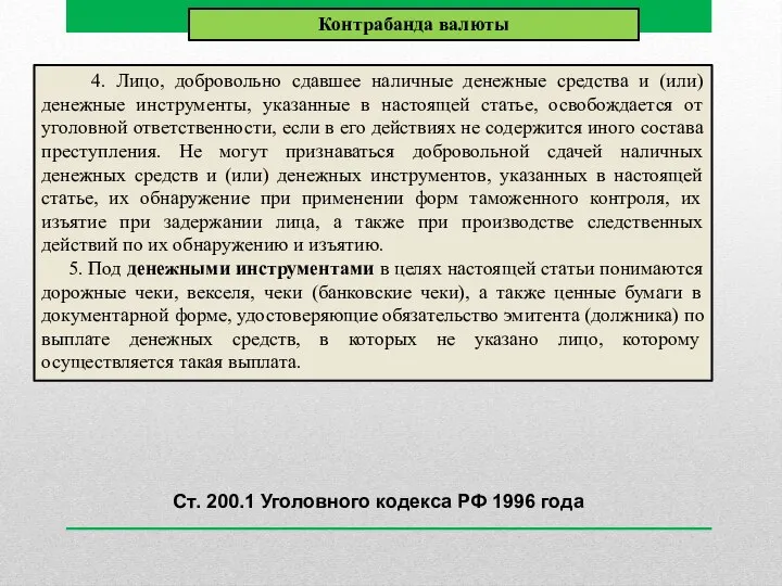 4. Лицо, добровольно сдавшее наличные денежные средства и (или) денежные инструменты,