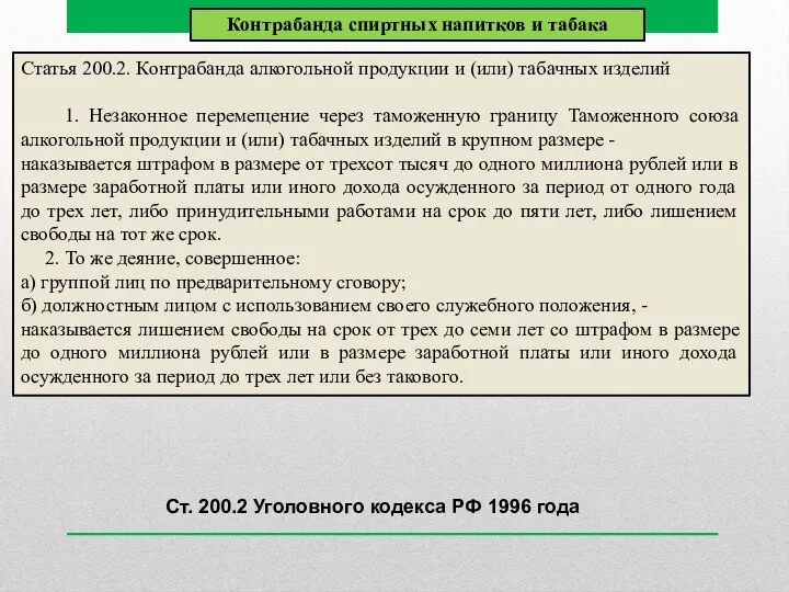 Статья 200.2. Контрабанда алкогольной продукции и (или) табачных изделий 1. Незаконное