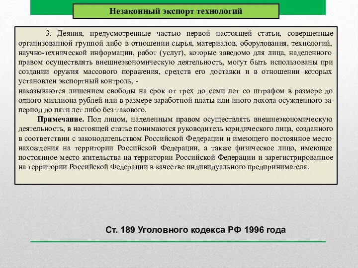 3. Деяния, предусмотренные частью первой настоящей статьи, совершенные организованной группой либо