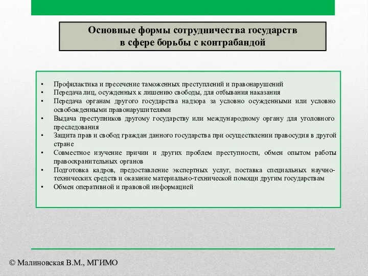 Основные формы сотрудничества государств в сфере борьбы с контрабандой Профилактика и