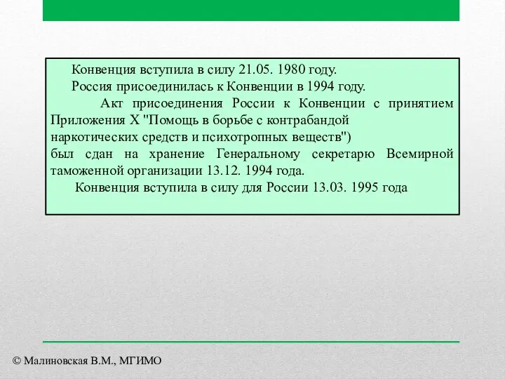 Конвенция вступила в силу 21.05. 1980 году. Россия присоединилась к Конвенции