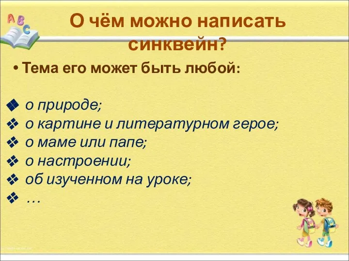 О чём можно написать синквейн? Тема его может быть любой: о