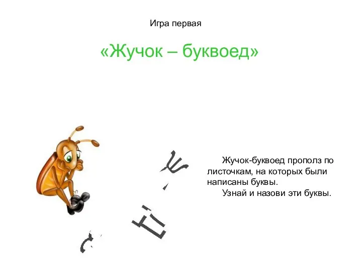 Жучок-буквоед прополз по листочкам, на которых были написаны буквы. Узнай и