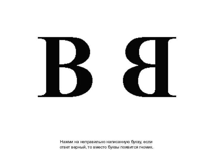 Нажми на неправильно написанную букву, если ответ верный, то вместо буквы появится гномик.