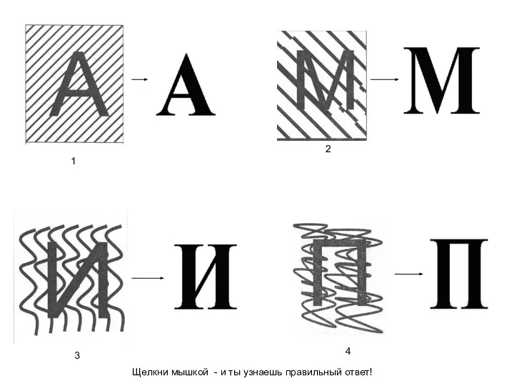 1 2 3 4 Щелкни мышкой - и ты узнаешь правильный ответ!