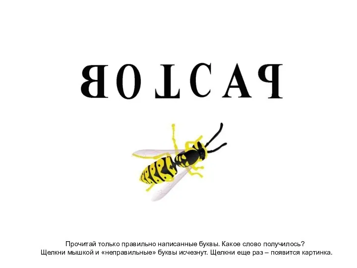 Прочитай только правильно написанные буквы. Какое слово получилось? Щелкни мышкой и