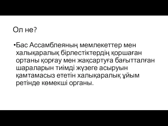 Ол не? Бас Ассамблеяның мемлекеттер мен халықаралық бірлестіктердің қоршаған ортаны қорғау