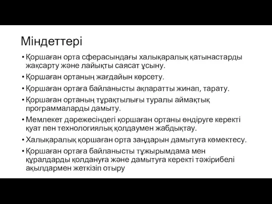 Міндеттері Қоршаған орта сферасындағы халықаралық қатынастарды жақсарту және лайықты саясат ұсыну.