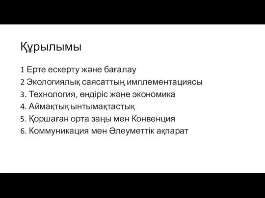 Құрылымы 1 Ерте ескерту және бағалау 2 Экологиялық саясаттың имплементациясы 3.