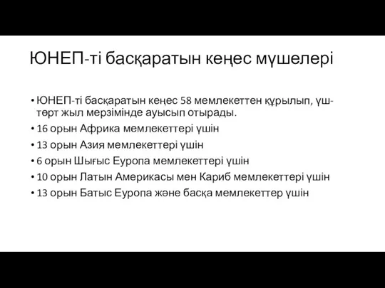 ЮНЕП-ті басқаратын кеңес мүшелері ЮНЕП-ті басқаратын кеңес 58 мемлекеттен құрылып, үш-төрт